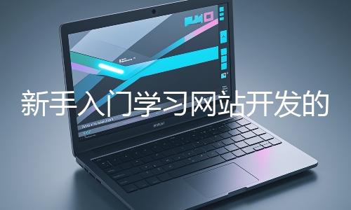 新手入門學習網站開發的基礎知識大概需要多久？